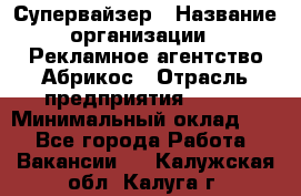 Супервайзер › Название организации ­ Рекламное агентство Абрикос › Отрасль предприятия ­ BTL › Минимальный оклад ­ 1 - Все города Работа » Вакансии   . Калужская обл.,Калуга г.